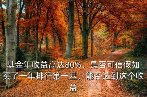 基金年收益高達(dá)80%，是否可信假如買了一年排行第一基，能否達(dá)到這個收益