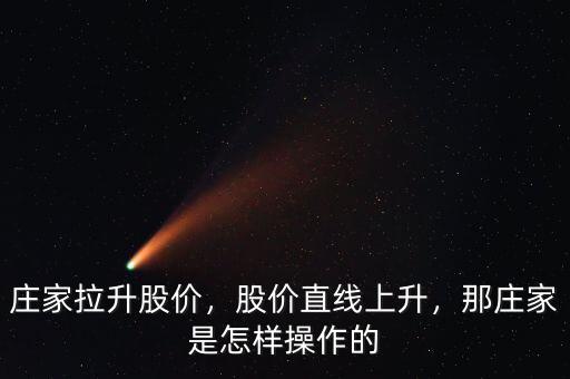莊家拉升股價，股價直線上升，那莊家是怎樣操作的