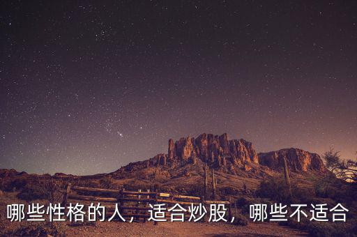哪些性格的人，適合炒股，哪些不適合