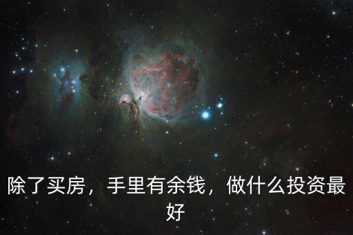 除了買房，手里有余錢，做什么投資最好