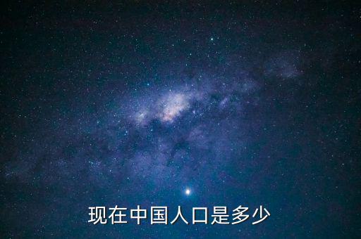 現在中國人口是多少