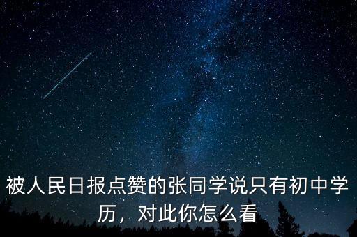 被人民日報點贊的張同學說只有初中學歷，對此你怎么看