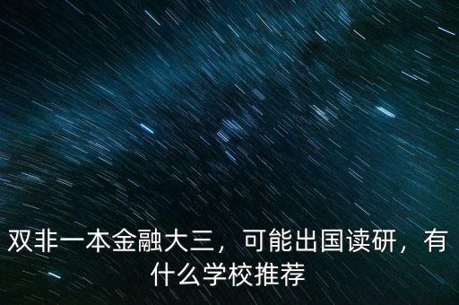 雙非一本金融大三，可能出國讀研，有什么學校推薦
