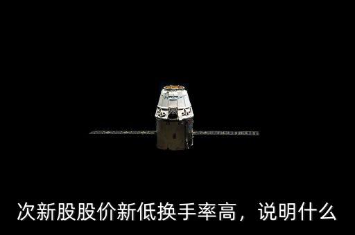 次新股股價(jià)新低換手率高，說明什么