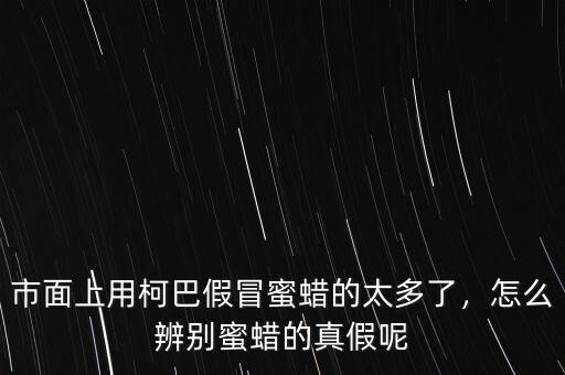 市面上用柯巴假冒蜜蠟的太多了，怎么辨別蜜蠟的真假呢