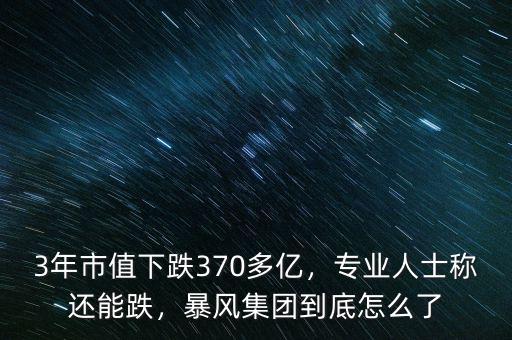 3年市值下跌370多億，專業(yè)人士稱還能跌，暴風(fēng)集團(tuán)到底怎么了