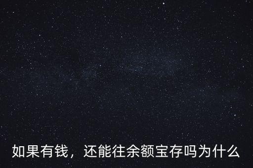 如果有錢，還能往余額寶存嗎為什么
