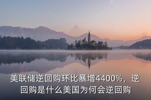 美聯(lián)儲逆回購環(huán)比暴增4400%，逆回購是什么美國為何會逆回購