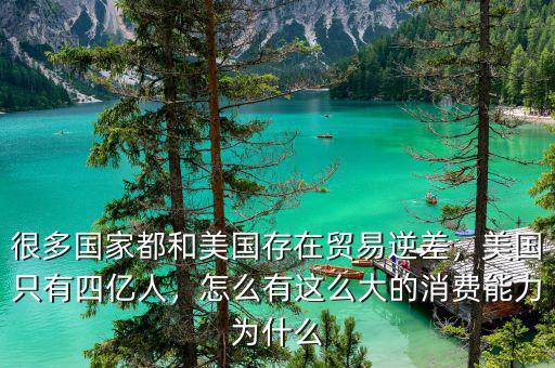 很多國(guó)家都和美國(guó)存在貿(mào)易逆差，美國(guó)只有四億人，怎么有這么大的消費(fèi)能力為什么