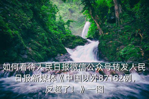 如何看待人民日?qǐng)?bào)微信公眾號(hào)轉(zhuǎn)發(fā)人民日?qǐng)?bào)新媒體《中國(guó)以外87182例，反超了！》一圖