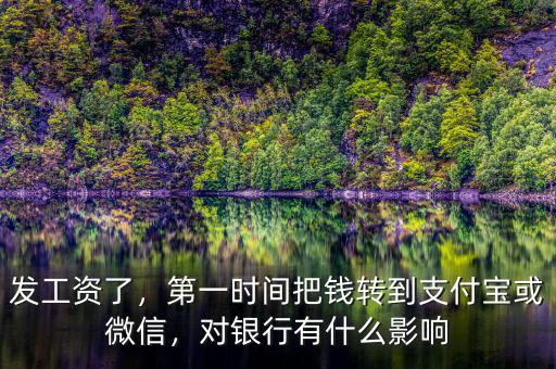 發(fā)工資了，第一時(shí)間把錢(qián)轉(zhuǎn)到支付寶或微信，對(duì)銀行有什么影響