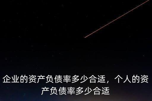 企業(yè)的資產(chǎn)負(fù)債率多少合適，個(gè)人的資產(chǎn)負(fù)債率多少合適