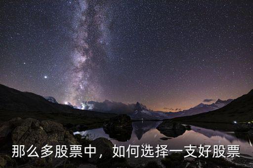 那么多股票中，如何選擇一支好股票
