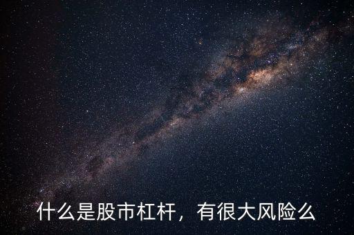 什么是股市杠桿，有很大風(fēng)險(xiǎn)么