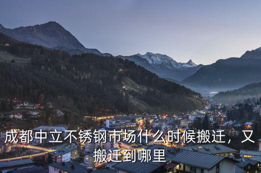 成都中立不銹鋼市場什么時候搬遷，又搬遷到哪里