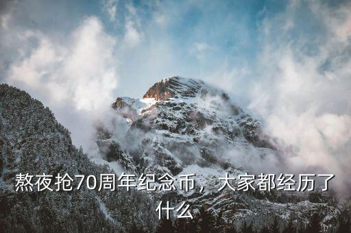 熬夜搶70周年紀(jì)念幣，大家都經(jīng)歷了什么