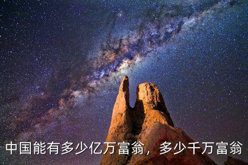 中國(guó)有多少千萬富翁,多少千萬富翁