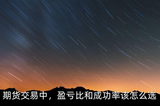 期貨交易中，盈虧比和成功率該怎么選