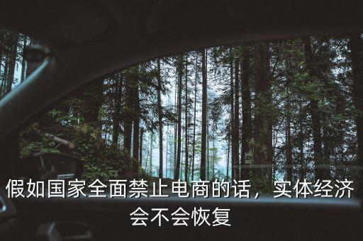 假如國家全面禁止電商的話，實體經(jīng)濟會不會恢復
