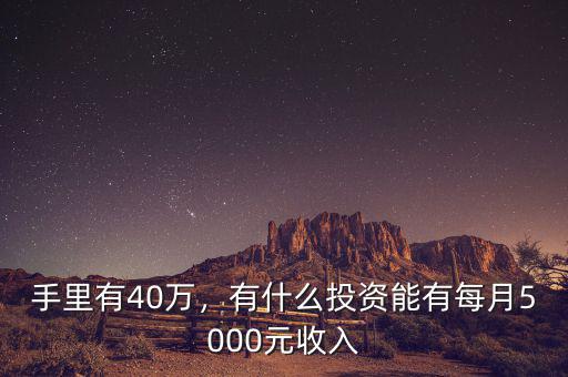 手里有40萬，有什么投資能有每月5000元收入