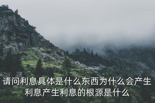 什么是利息,產生利息的根源是什么