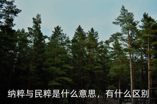 納粹與民粹是什么意思，有什么區(qū)別