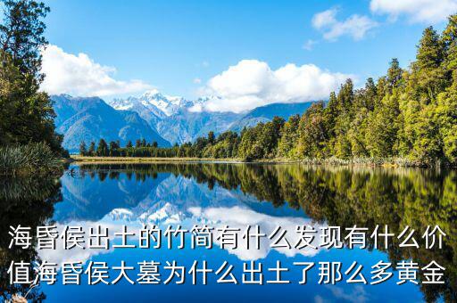 ?；韬畛鐾恋闹窈営惺裁窗l(fā)現(xiàn)有什么價值海昏侯大墓為什么出土了那么多黃金