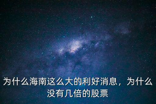 為什么海南這么大的利好消息，為什么沒(méi)有幾倍的股票