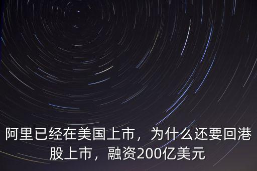 阿里已經(jīng)在美國上市，為什么還要回港股上市，融資200億美元