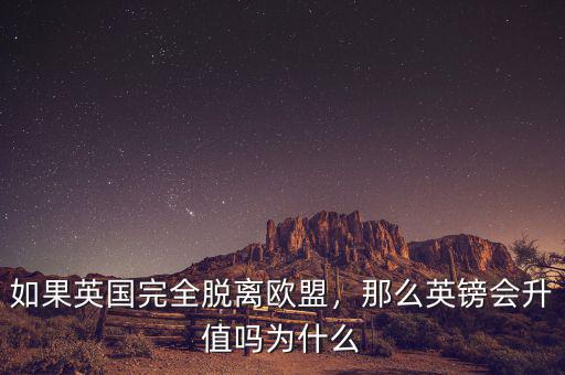 如果英國完全脫離歐盟，那么英鎊會升值嗎為什么