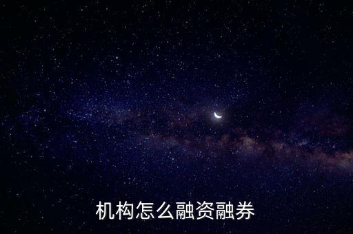 融資融券股怎么買(mǎi)掙錢(qián),融資融券怎么買(mǎi)股票