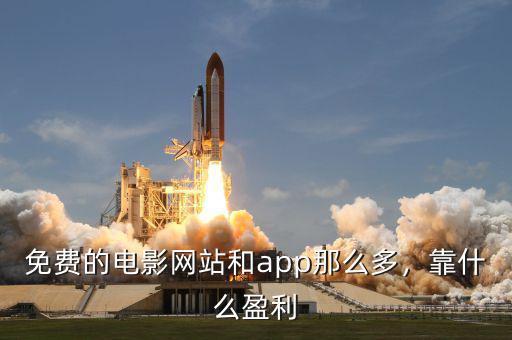 免費(fèi)的電影網(wǎng)站和app那么多，靠什么盈利