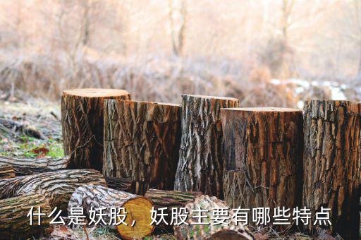 什么是妖股，妖股主要有哪些特點
