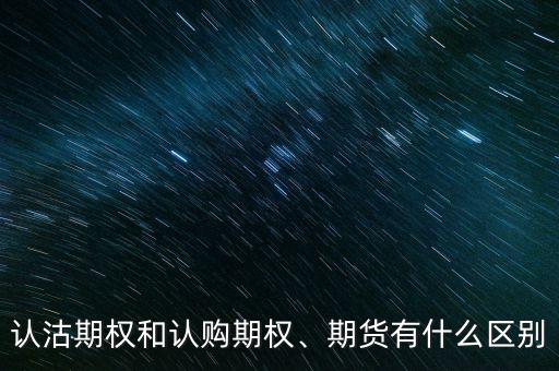 認沽期權(quán)和認購期權(quán)、期貨有什么區(qū)別