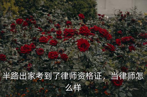 半路出家考到了律師資格證，當(dāng)律師怎么樣