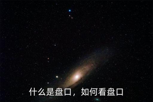 什么是盤口，如何看盤口