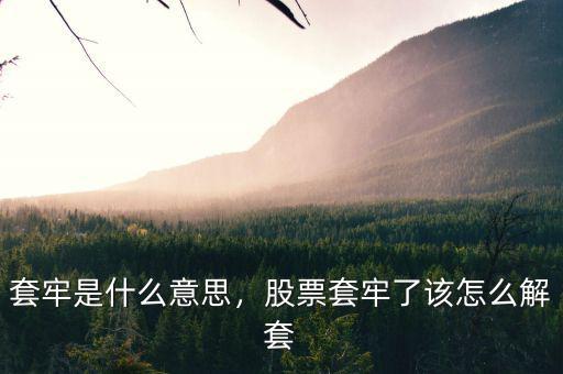 套牢是什么意思，股票套牢了該怎么解套
