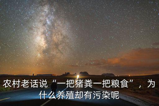 農村老話說“一把豬糞一把糧食”，為什么養(yǎng)殖卻有污染呢