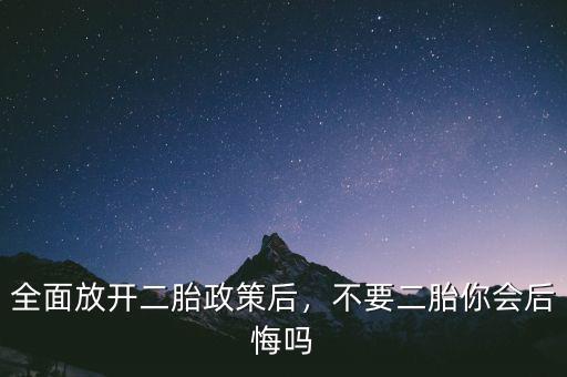 全面放開(kāi)二胎政策后，不要二胎你會(huì)后悔嗎