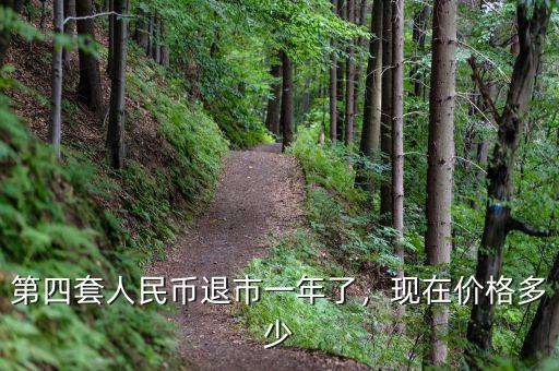 第四套人民幣退市一年了，現(xiàn)在價(jià)格多少
