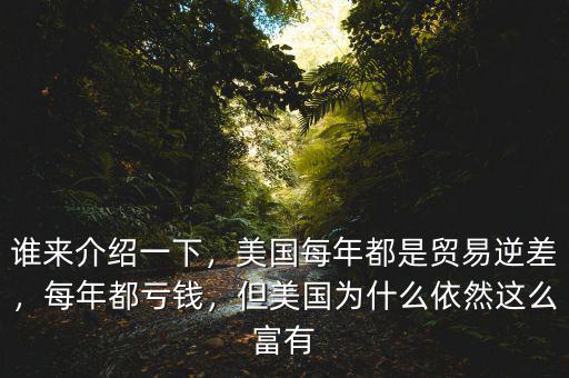 誰來介紹一下，美國(guó)每年都是貿(mào)易逆差，每年都虧錢，但美國(guó)為什么依然這么富有