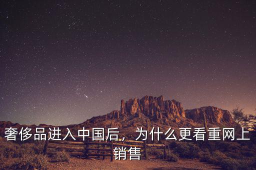 奢侈品進入中國后，為什么更看重網(wǎng)上銷售