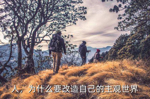 人，為什么要改造自己的主觀世界