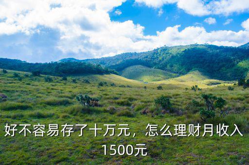 好不容易存了十萬元，怎么理財月收入1500元