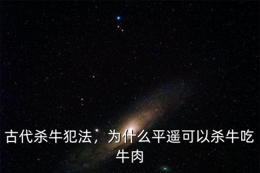 古代殺牛犯法，為什么平遙可以殺牛吃牛肉