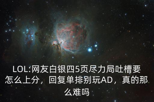 LOL:網(wǎng)友白銀四5頁盡力局吐槽要怎么上分，回復單排別玩AD，真的那么難嗎
