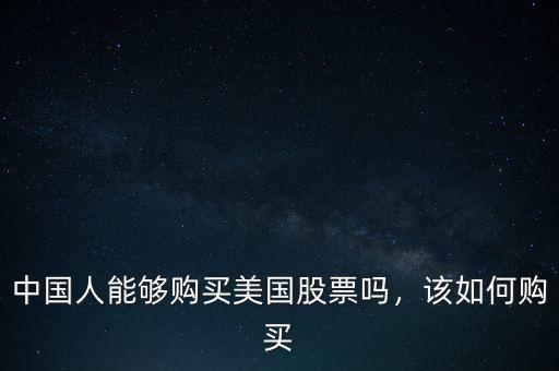 中國人能夠購買美國股票嗎，該如何購買
