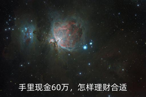 手里現(xiàn)金60萬，怎樣理財合適