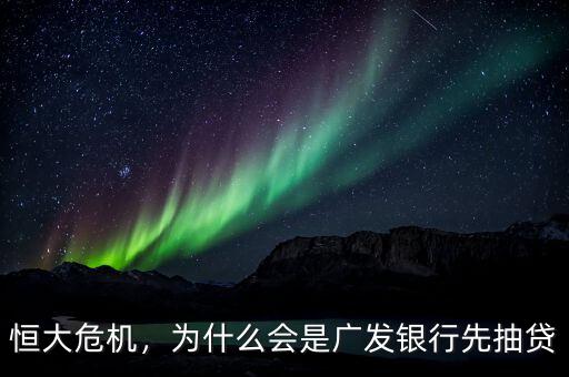 恒大危機，為什么會是廣發(fā)銀行先抽貸