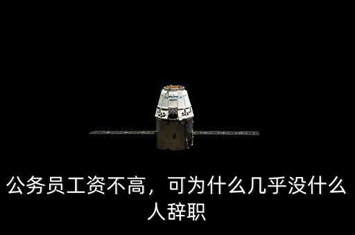 公務(wù)員工資不高，可為什么幾乎沒(méi)什么人辭職